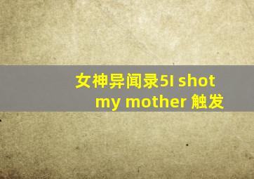 女神异闻录5I shot my mother 触发